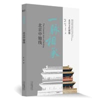 北京文化探微一脉相承：北京中轴线