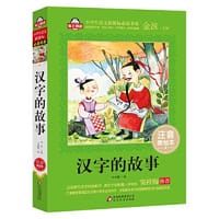 汉字的故事（注音美绘本）全国著名语文特级教师 窦桂梅推荐 小学生语文新课标必读书系 爱上阅读系列 - 李林静编