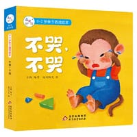 0-2岁亲子游戏绘本：不哭，不哭