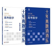 高考数学·十年真题消消乐