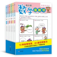 糕太郎数学漫画书:让孩子轻松搞定数学应用题的数学漫画书! - 旺文社著