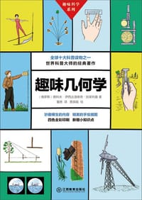 趣味几何学 - [俄罗斯] 雅科夫·伊西达洛维奇·别莱利曼