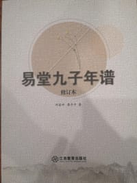 书籍 易堂九子年谱的封面