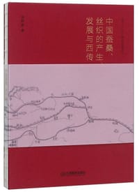 中国蚕桑、丝织的产生发展与西传