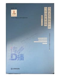 书籍 当代文学海外传播与中国形象建构的封面