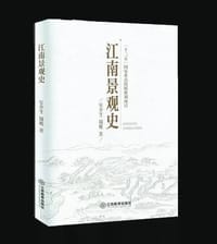 江南景观史