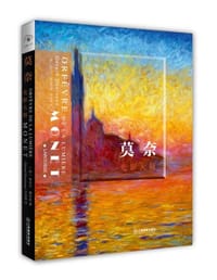 莫奈：光影大师 - [法] 热拉尔·德尼佐