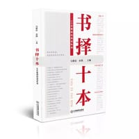 书择十本