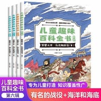 儿童趣味百科全书第六辑 全4册 异想天开海洋和海底 有名的战役 3-6-9-12岁亲子阅读绘本故事早教启蒙认知读物科普书籍 兵器武器中国历史百科全书 世界未解之谜漫画书