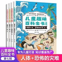 儿童趣味百科全书第七辑 全4册 异想天开 恐怖的灾难 人体3-6-9-12岁亲子阅读绘本故事早教启蒙认知读物科普书籍 兵器武器中国历史百科全书 世界未解之谜漫画书