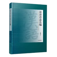 书籍 汉语语法长编的封面