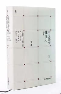 书籍 中国诗学批评史（第四版）的封面