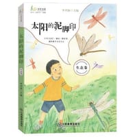 太阳的泥脚印（麦田少年文库）