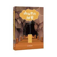 悦读文库系列·山洞里的秘密 习美主题 青春励志读物 有声书 9-14岁