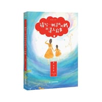 悦读文库系列·请写一则寻找妈妈的寻人启事 认识亲人、友人之爱 学会被爱也学会爱 有声书 9-14岁