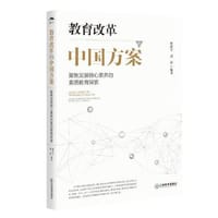 教育改革的中国方案 - 周洪宇, 龚苗