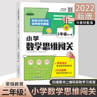 2022新版小学生数学思维闯关二年级小学数学思维训练全解同步培优教程数学挑战提优逻辑思维专项练习题趣味闯关例题讲解