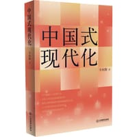 中国式现代化