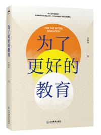 书籍 为了更好的教育的封面