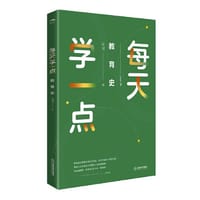 每天学一点教育史 屈博著 教师成长 中外教育史 年轻教师“轻”阅读 江西教育出版社