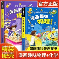 【精装2本】漫画趣味化学物理启蒙书 儿童趣味百科科普绘本 儿童科普百科启蒙书小学一二三四五六年级小学生漫画十万个为什么 - 孙静