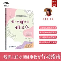 做一名懂心的班主任 杨雪梅主编 雪梅班主任工作室成长书系 心理健康教育行动指南 班主任工作教师专业成长用书 - 杨雪梅