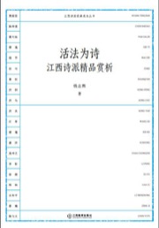 活法为诗