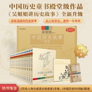 中国历史故事 青少版(全15册，《吴姐姐讲历史故事》全新升级，新增好礼：历史人物、成语作文素材速查手册，时间轴图谱理清脉络)