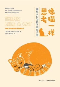 像猫一样思考 - ［美］帕姆·约翰逊-本奈特
