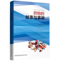 药物的故事与事故 - 李定国