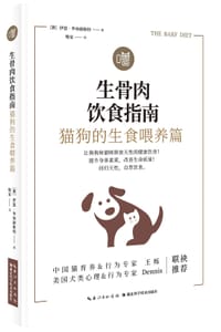 生骨肉饮食指南：猫狗的生食喂养篇 - [澳] 伊恩·毕林赫斯特