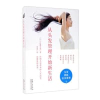 从头发管理开始新生活 - [日本]佐藤友美