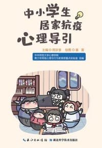中小学生居家抗疫心理导引 - 周宗奎（主编）, 赛雷（绘图）