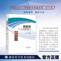 眼底病人工智能研究