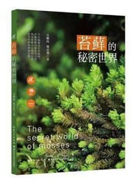 苔藓的秘密世界