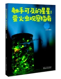 触手可及的星星：萤火虫观察指南