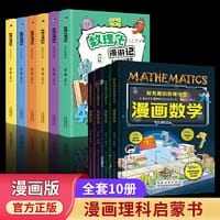 全10册超有趣的数理化生正版数理化漫游记漫画趣味物理化学启蒙书全套正版精装硬壳儿童版科学小学生二三四五六年级7-12绘本漫画书