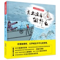 百变孙小梨绘本·长大以后做什么