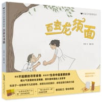 《给孩子的食育绘本·百变龙须面》