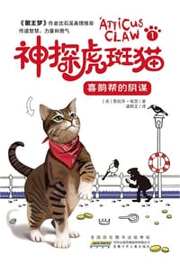 神探虎斑猫·1喜鹊帮的阴谋 - 【英】詹妮弗·格雷