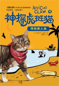 神探虎斑猫·4寻找美人鱼 - 【英】詹妮弗·格雷