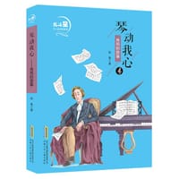 书籍 琴动我心：肖邦的故事的封面