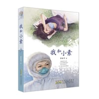 我和小素 - 黄春华