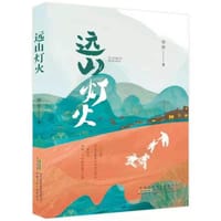 书籍 远山灯火的封面