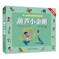 小树苗儿童成长经典阅读宝库 葫芦小金刚