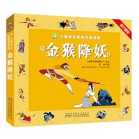 小树苗儿童成长经典阅读宝库 金猴降妖