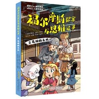 福尔摩斯探案与思维故事2：花瓣的玄机 - 柯南·道尔/原著 陈自萍, 何敏, 李享/编著