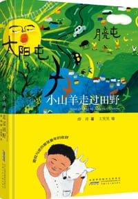 小山羊走过田野