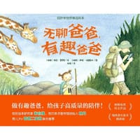 无聊爸爸，有趣爸爸 - [瑞典] 丽莎·莫罗尼 文