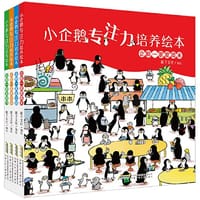 小企鹅专注力培养绘本（4册套装）